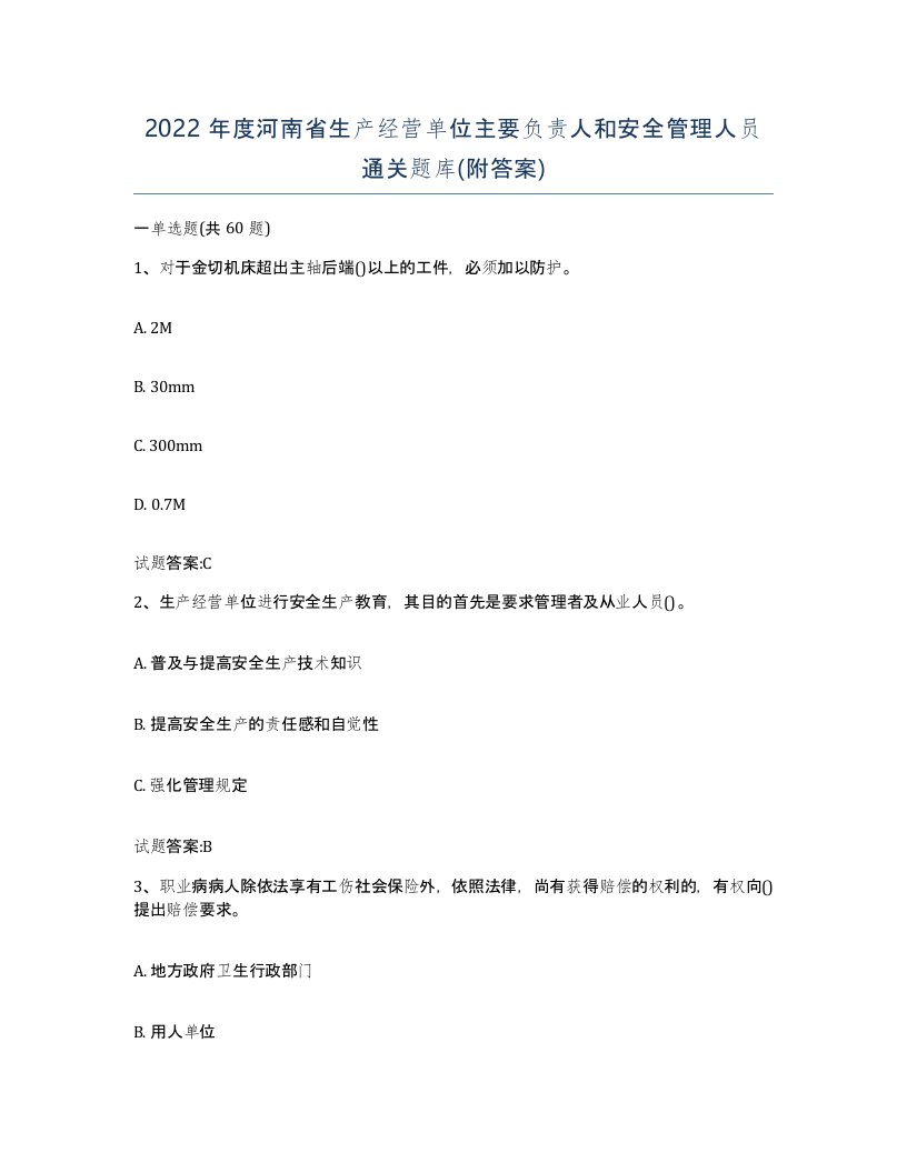 2022年度河南省生产经营单位主要负责人和安全管理人员通关题库附答案