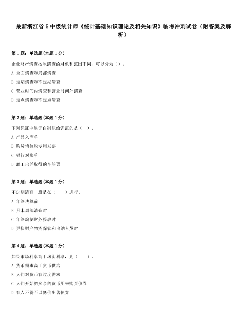 最新浙江省5中级统计师《统计基础知识理论及相关知识》临考冲刺试卷（附答案及解析）