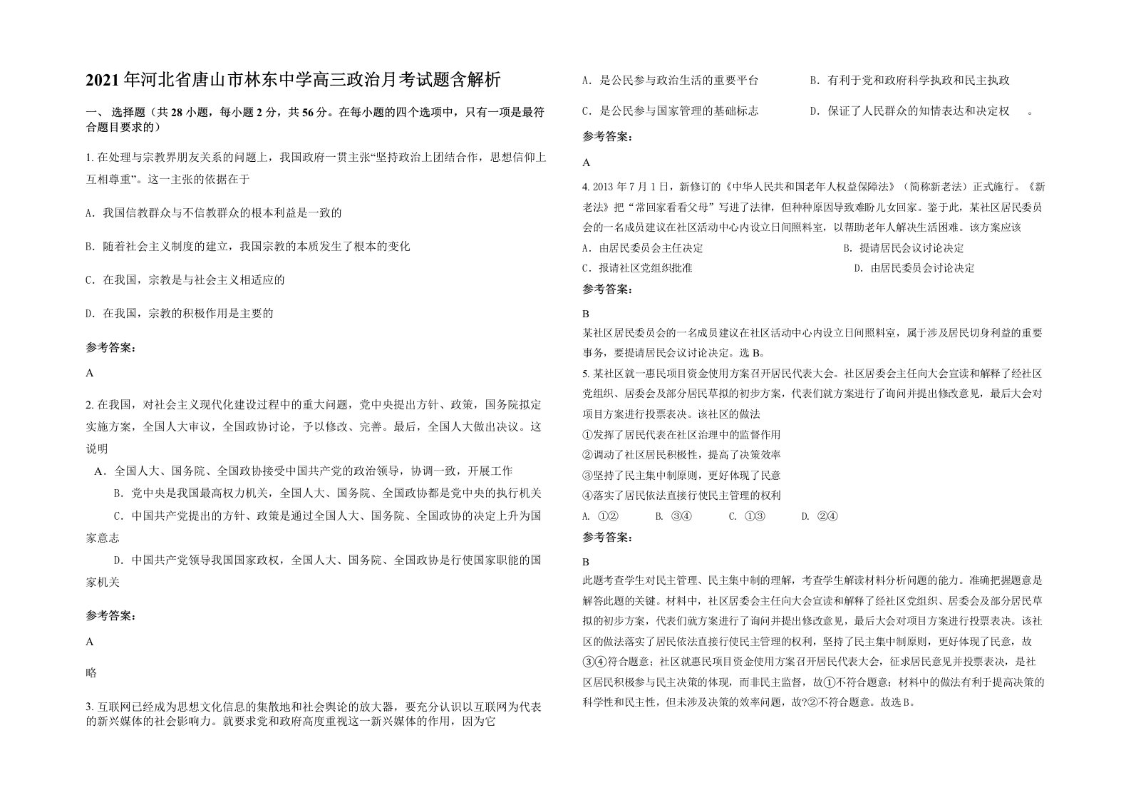 2021年河北省唐山市林东中学高三政治月考试题含解析