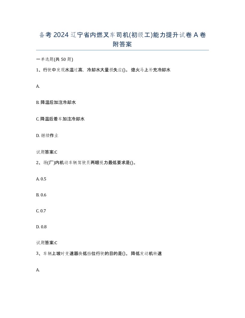 备考2024辽宁省内燃叉车司机初级工能力提升试卷A卷附答案