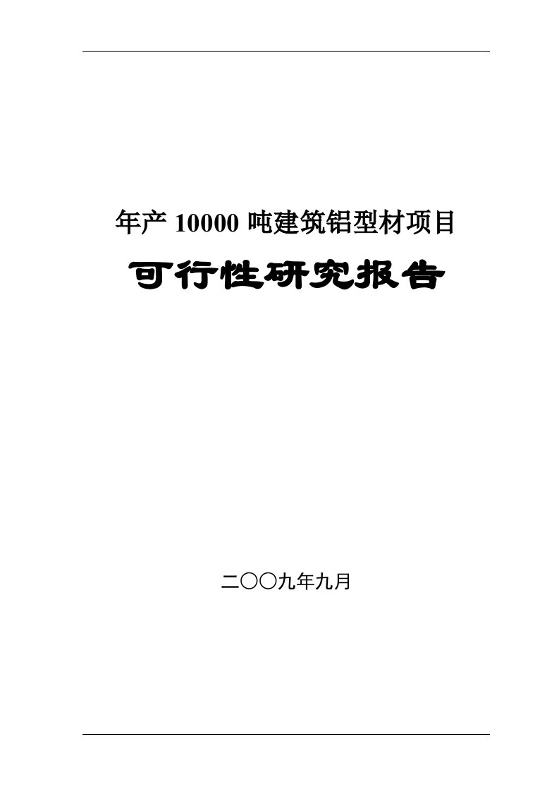 年产20000吨建筑铝型材项目可行性研究报告