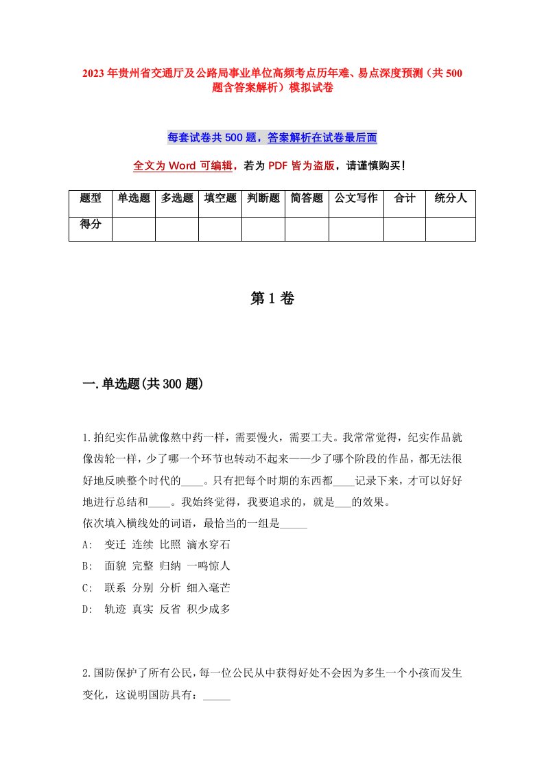 2023年贵州省交通厅及公路局事业单位高频考点历年难易点深度预测共500题含答案解析模拟试卷