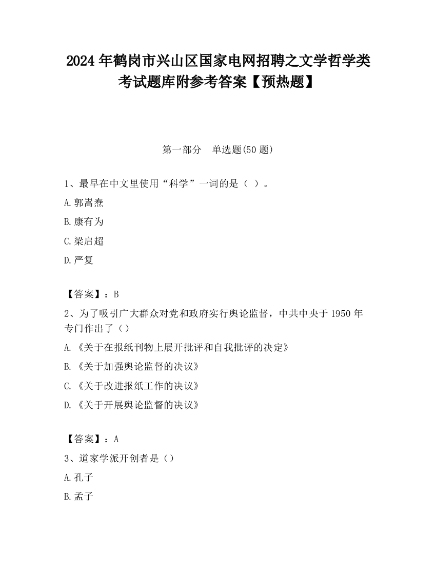 2024年鹤岗市兴山区国家电网招聘之文学哲学类考试题库附参考答案【预热题】