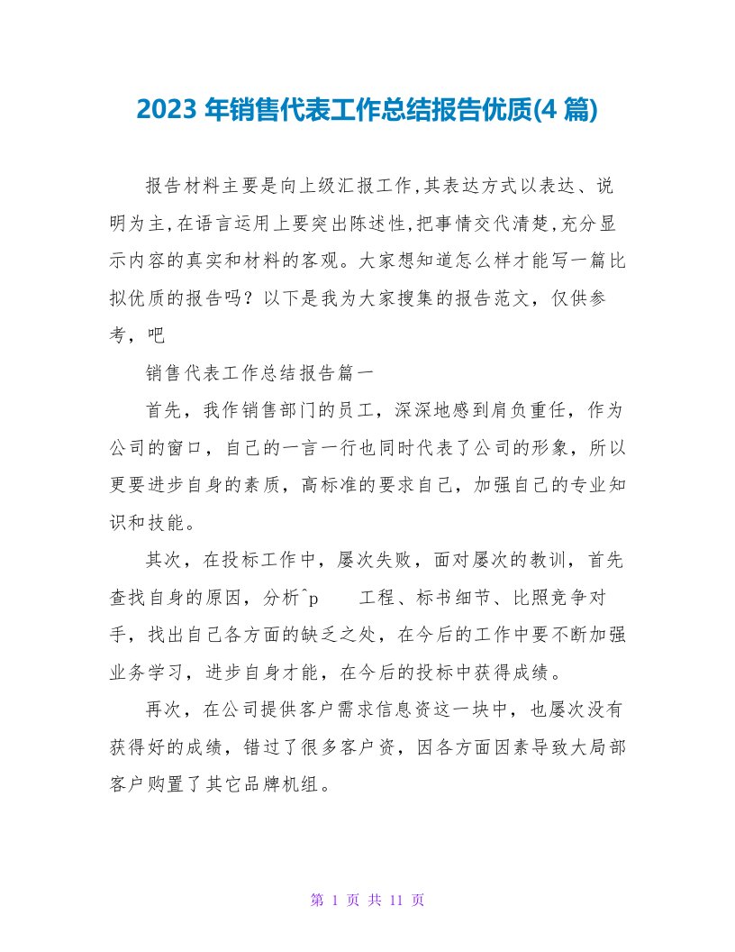 2023年销售代表工作总结报告优质(4篇)