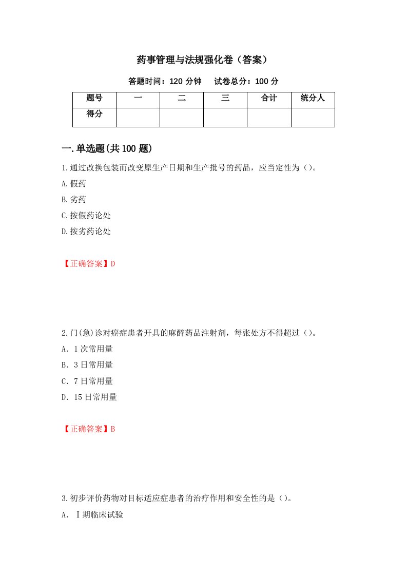 药事管理与法规强化卷答案第46版