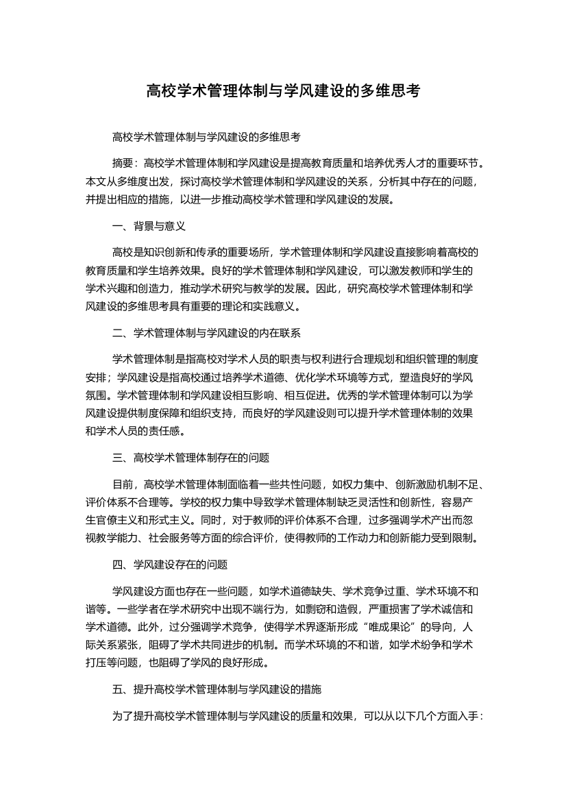 高校学术管理体制与学风建设的多维思考