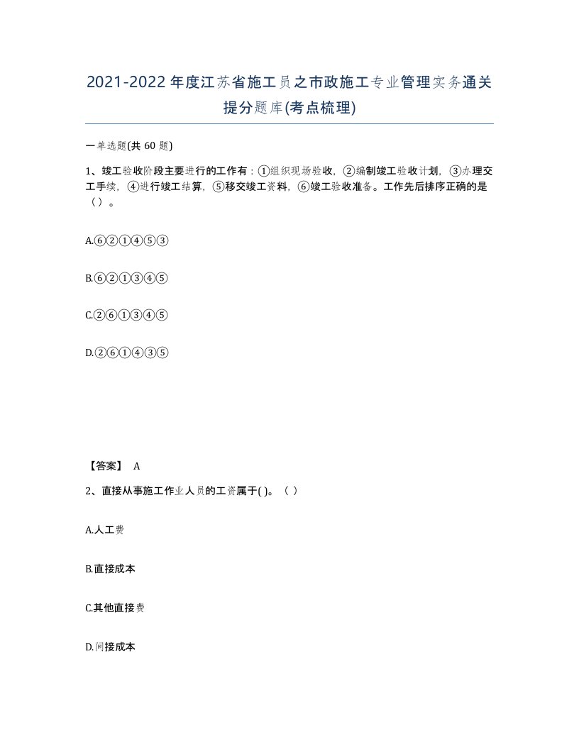 2021-2022年度江苏省施工员之市政施工专业管理实务通关提分题库考点梳理