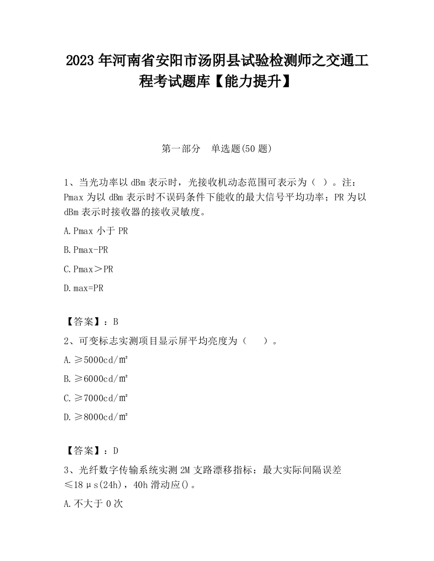 2023年河南省安阳市汤阴县试验检测师之交通工程考试题库【能力提升】