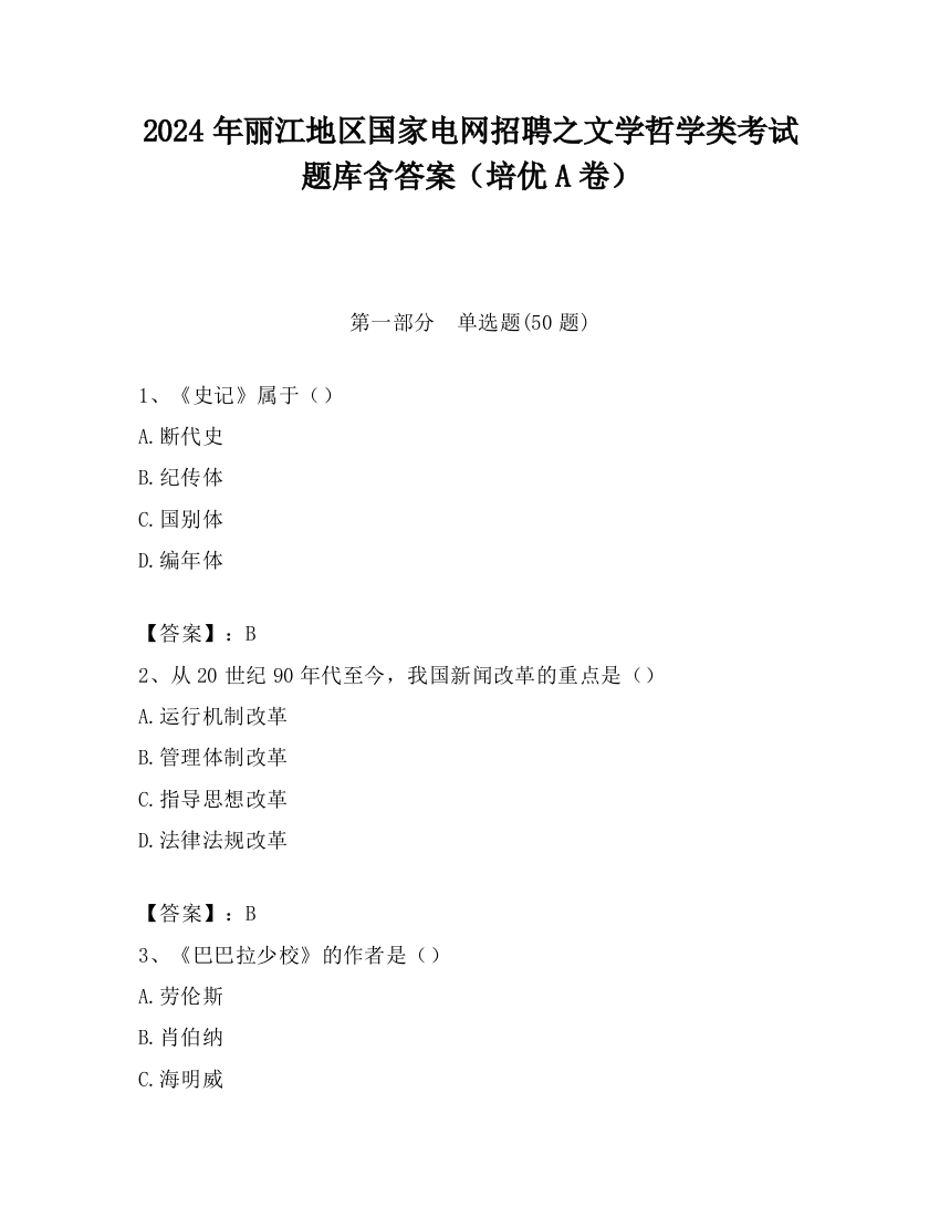 2024年丽江地区国家电网招聘之文学哲学类考试题库含答案（培优A卷）