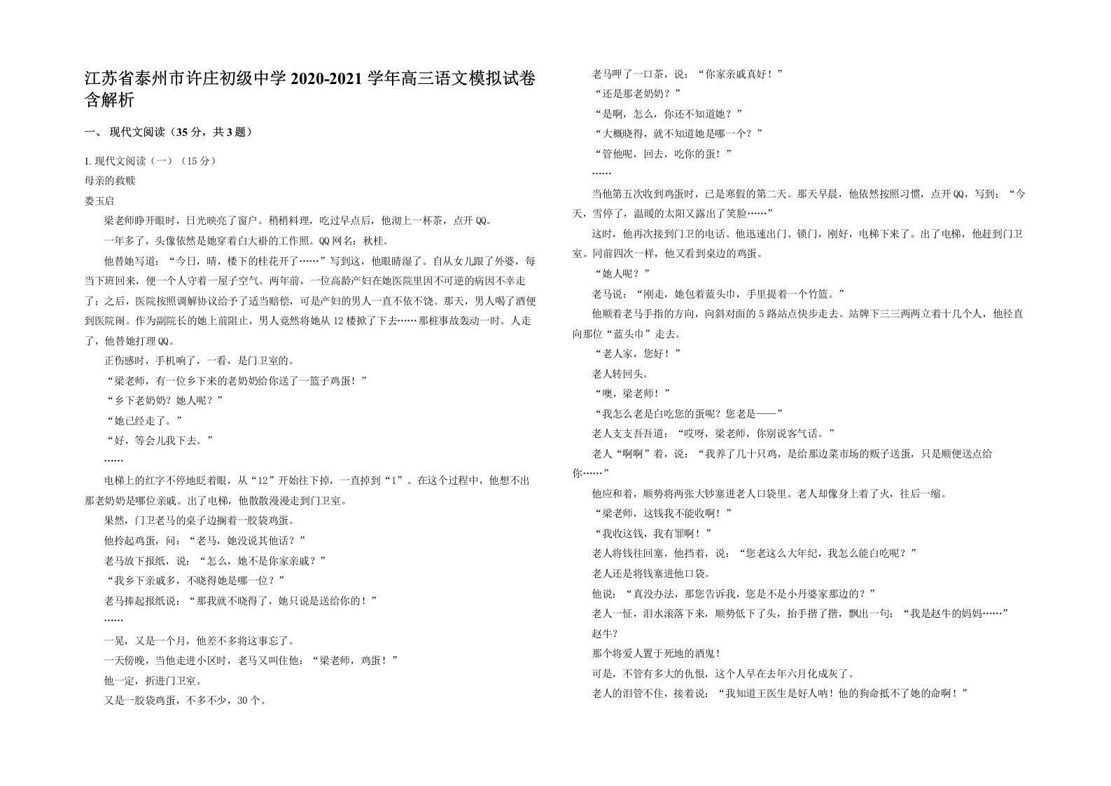 江苏省泰州市许庄初级中学2020-2021学年高三语文模拟试卷含解析