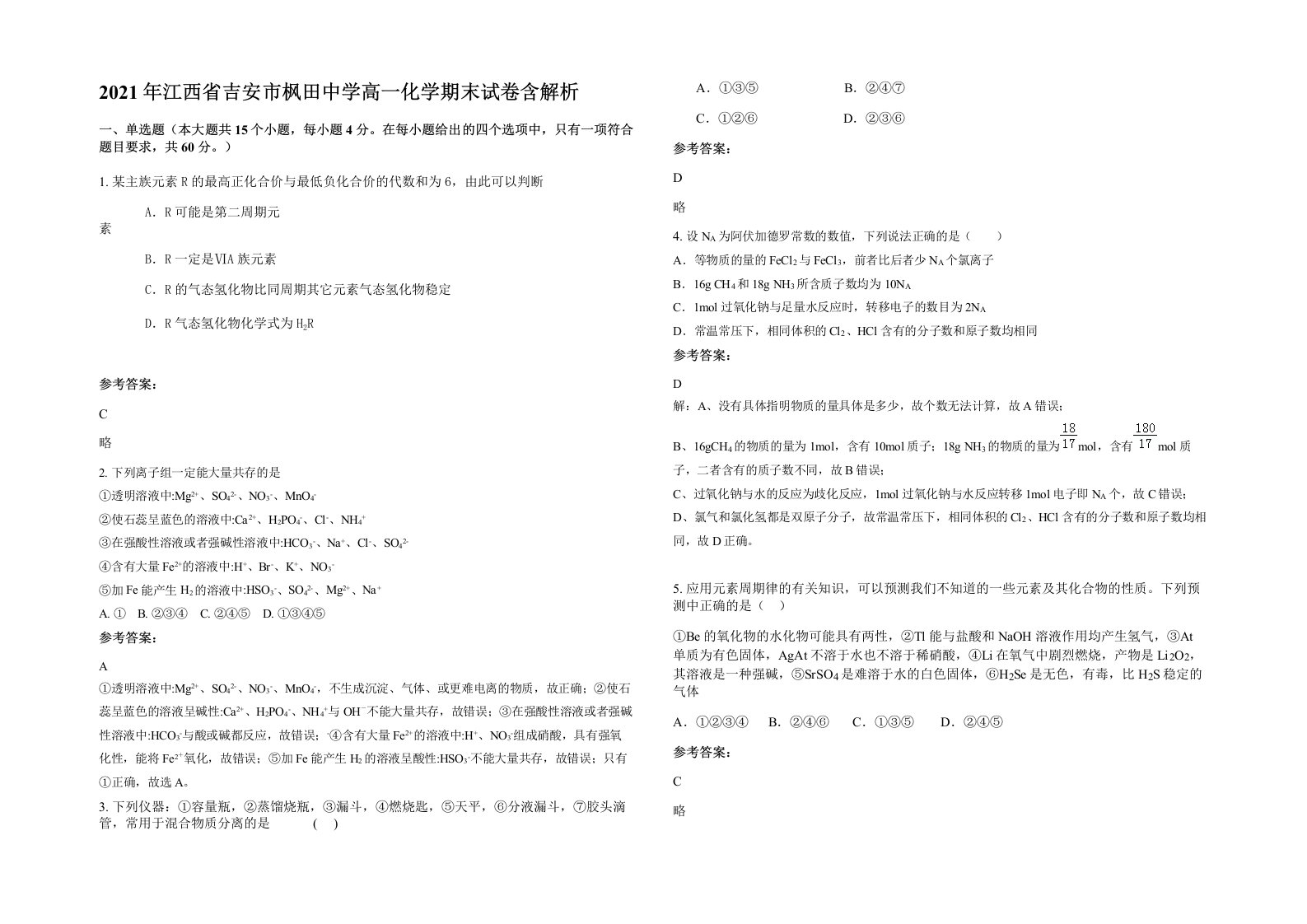 2021年江西省吉安市枫田中学高一化学期末试卷含解析