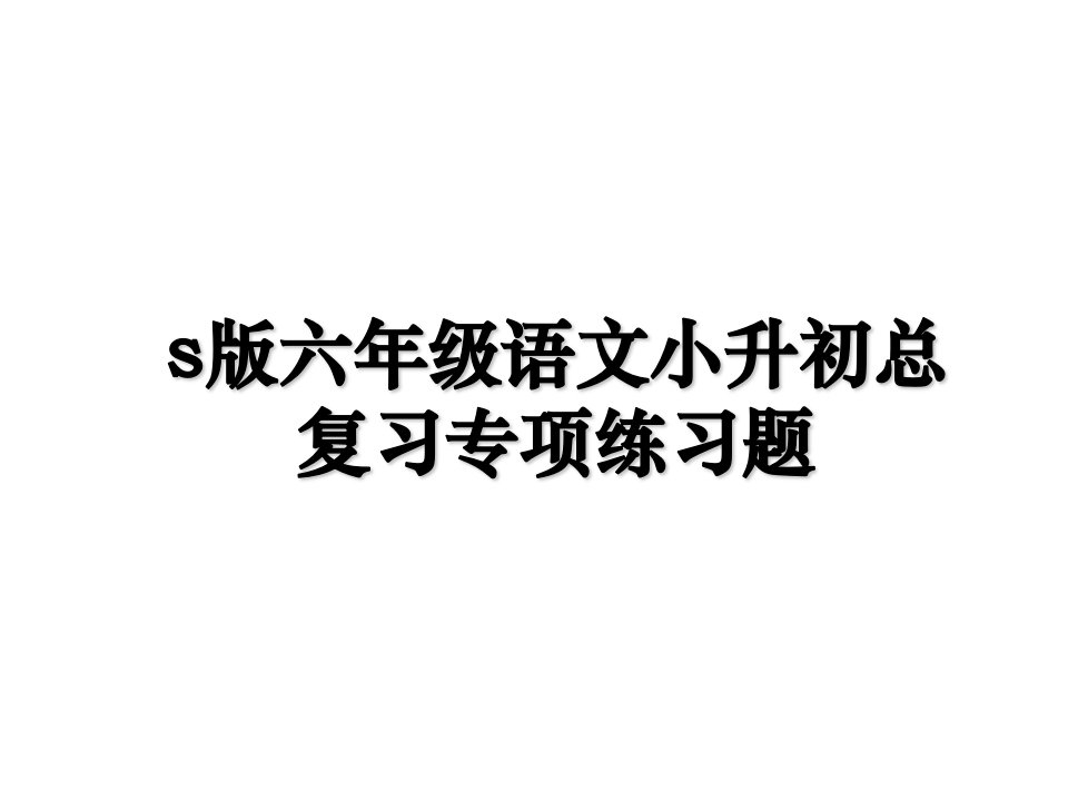 s版六年级语文小升初总复习专项练习题