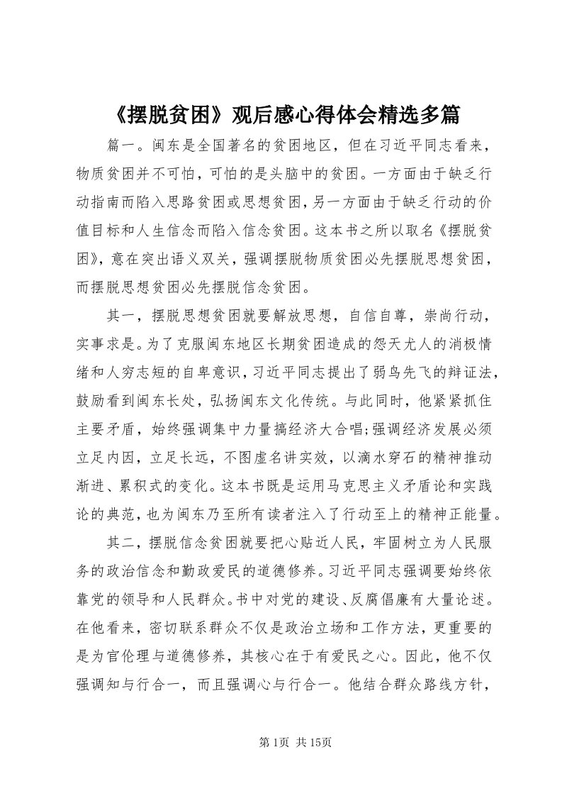 《摆脱贫困》观后感心得体会精选多篇