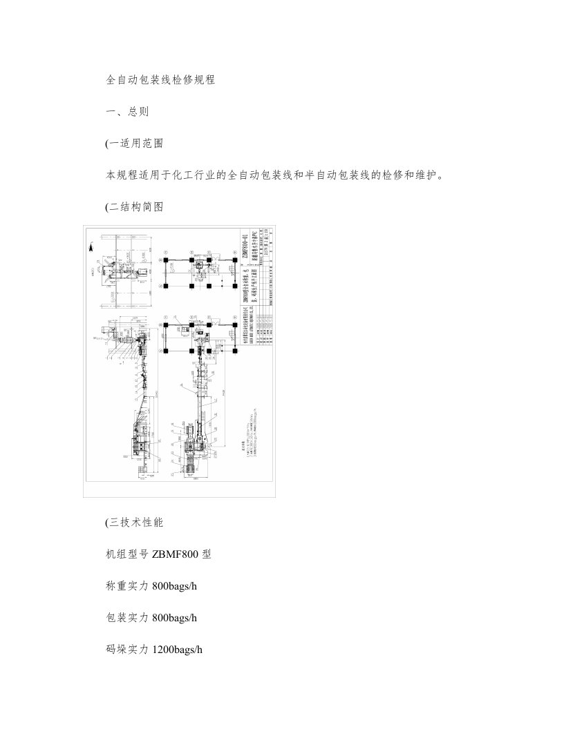 全自动包装线维护检修规程(精)