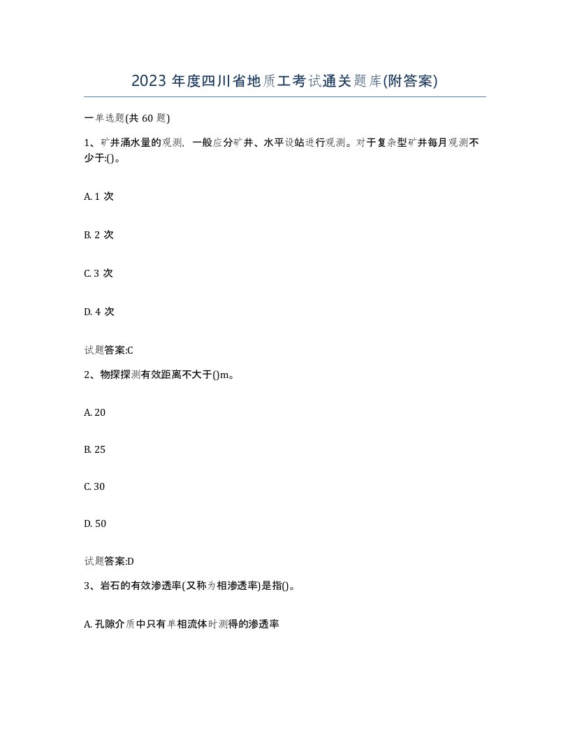 2023年度四川省地质工考试通关题库附答案