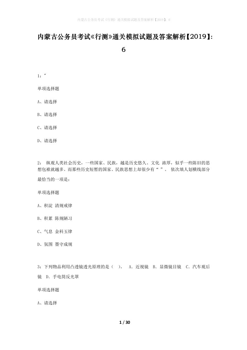 内蒙古公务员考试行测通关模拟试题及答案解析20196_6