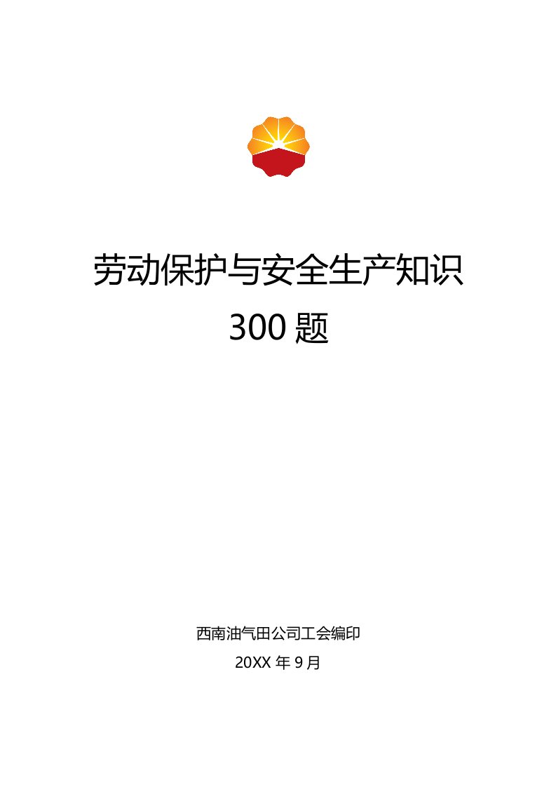 生产管理--劳动保护与安全生产知识300题空白