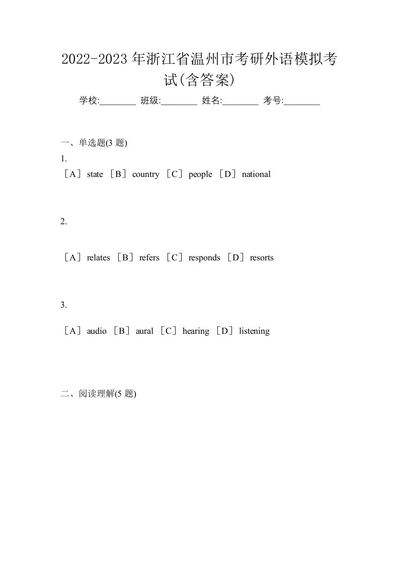 2022-2023年浙江省温州市考研外语模拟考试含答案