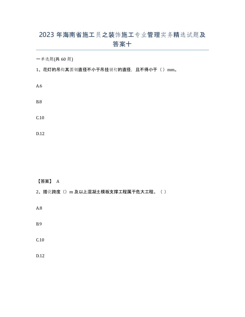 2023年海南省施工员之装饰施工专业管理实务试题及答案十