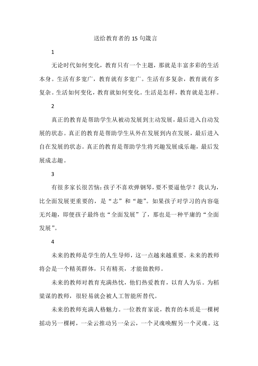 送给教育者的15句箴言