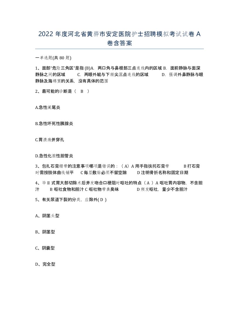 2022年度河北省黄骅市安定医院护士招聘模拟考试试卷A卷含答案