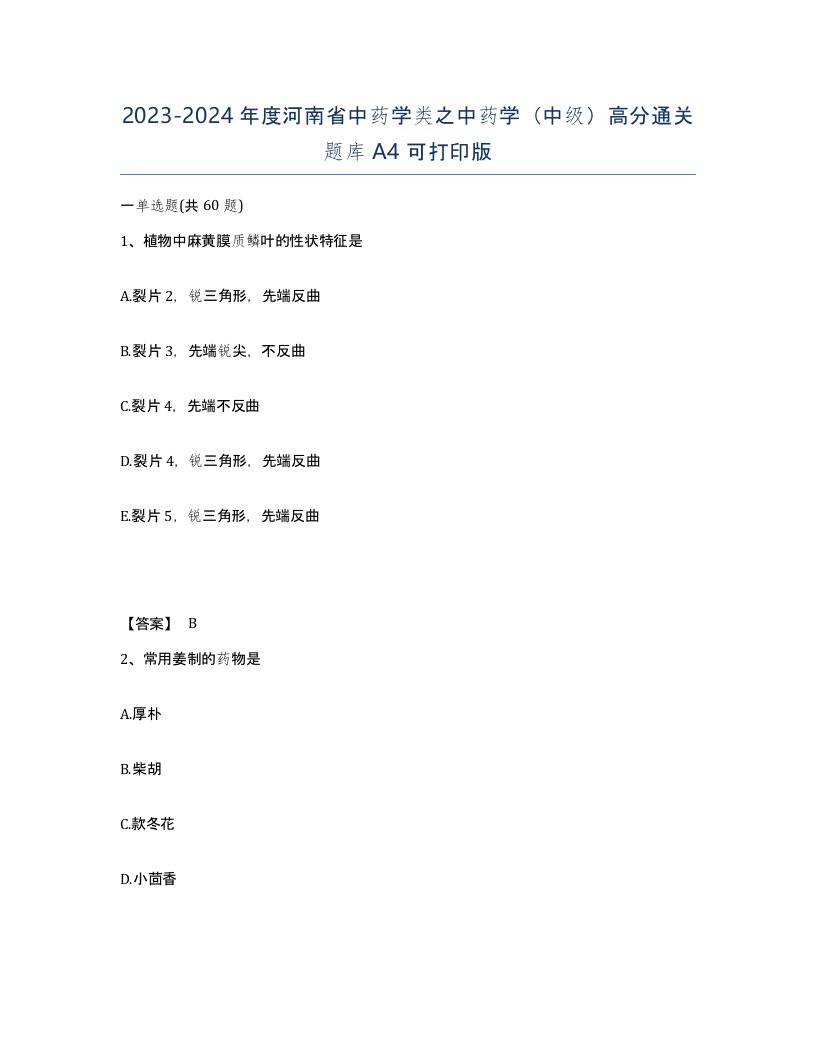 2023-2024年度河南省中药学类之中药学中级高分通关题库A4可打印版