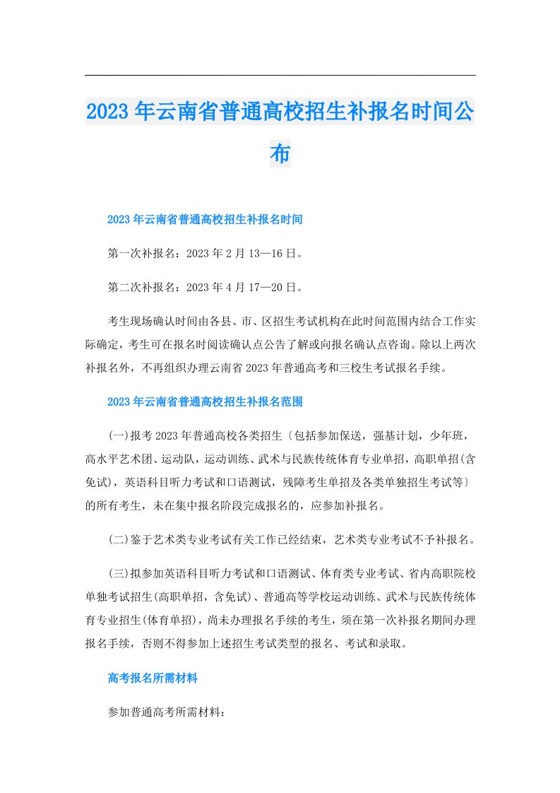 云南省普通高校招生补报名时间公布