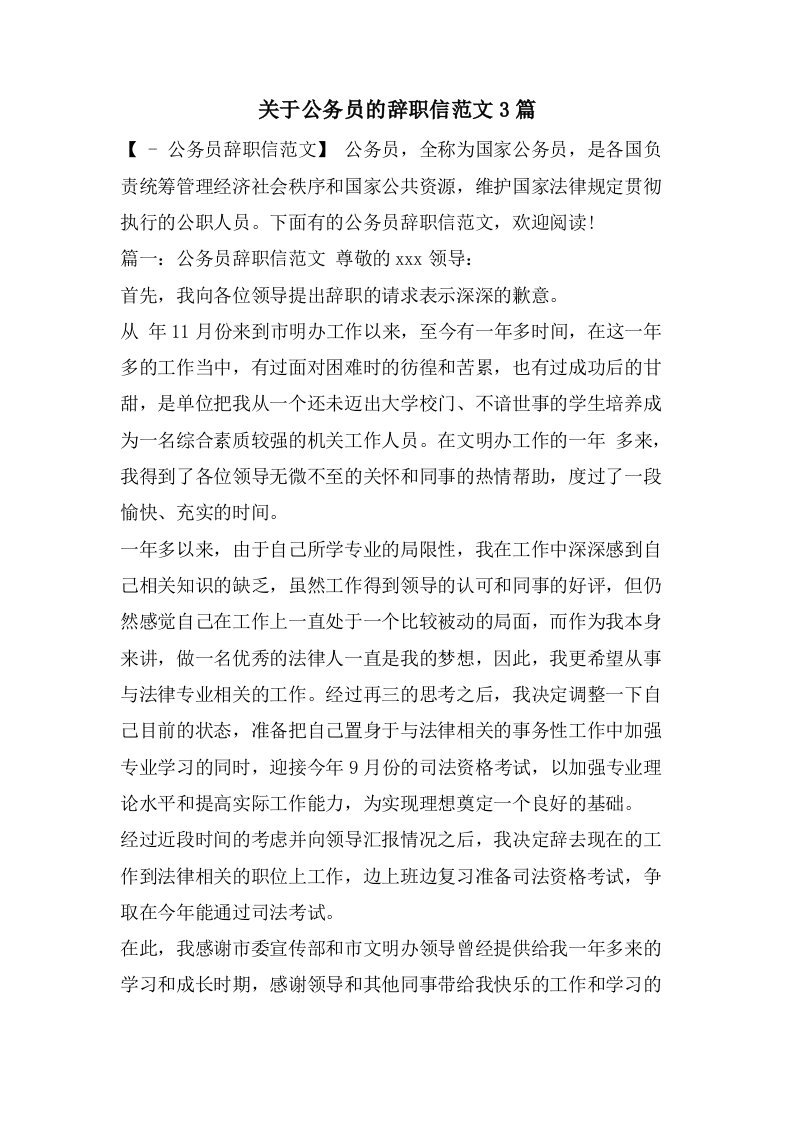 关于公务员的辞职信范文3篇