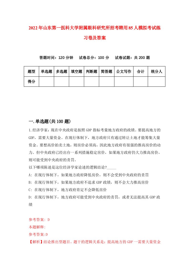 2022年山东第一医科大学附属眼科研究所招考聘用85人模拟考试练习卷及答案第2次