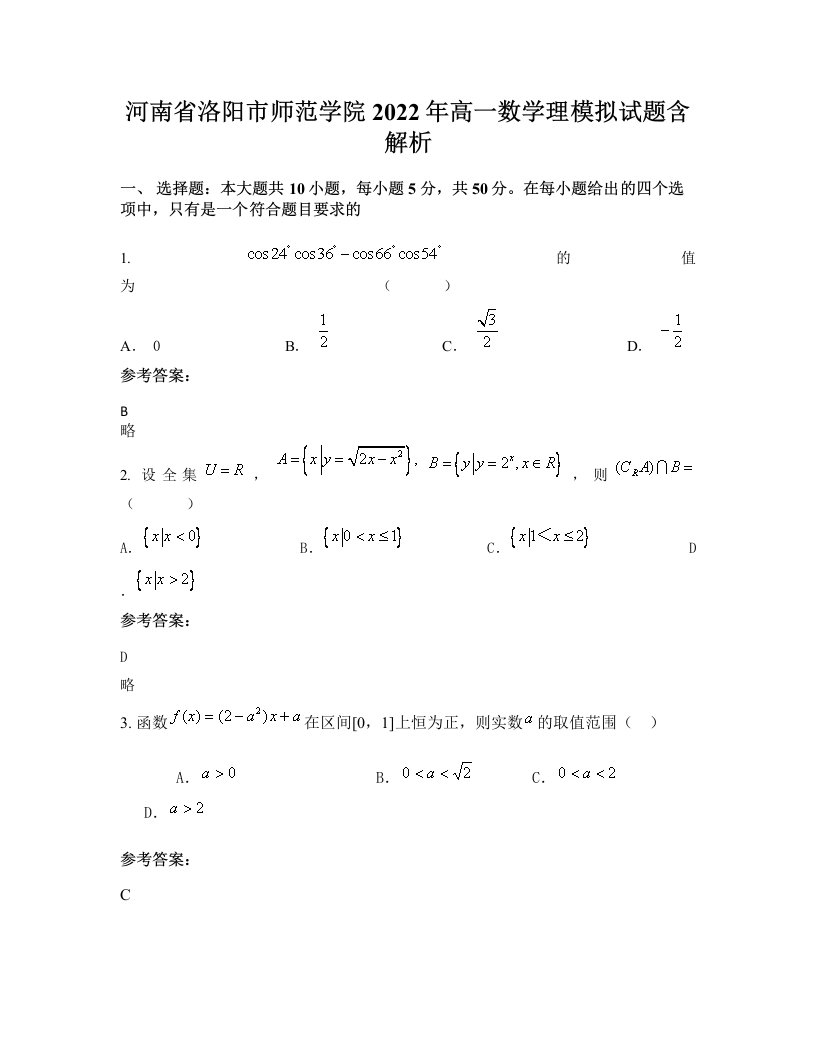 河南省洛阳市师范学院2022年高一数学理模拟试题含解析