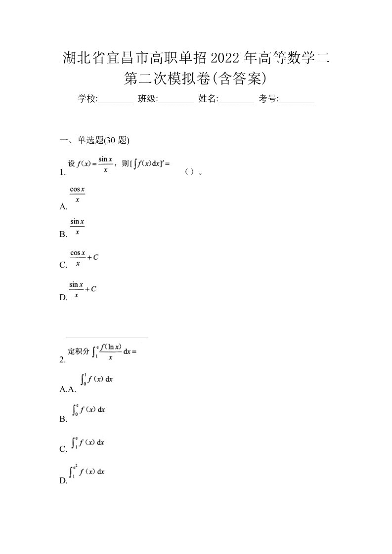 湖北省宜昌市高职单招2022年高等数学二第二次模拟卷含答案