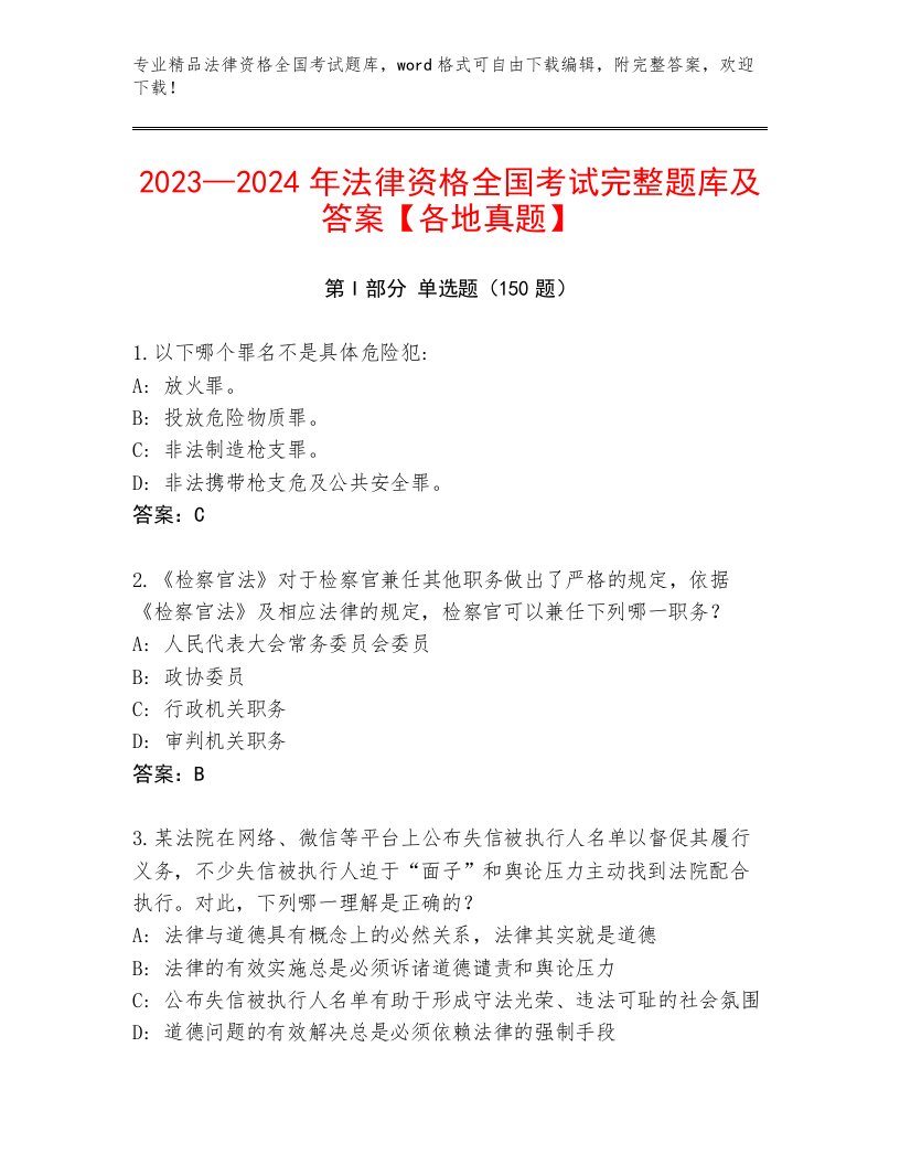 最全法律资格全国考试通关秘籍题库附参考答案（达标题）