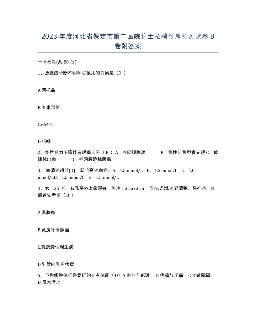 2023年度河北省保定市第二医院护士招聘题库检测试卷B卷附答案