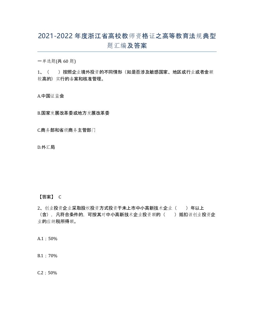 2021-2022年度浙江省高校教师资格证之高等教育法规典型题汇编及答案