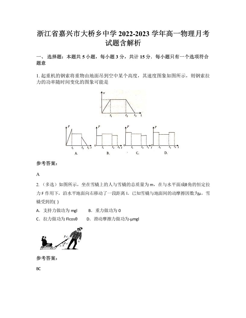 浙江省嘉兴市大桥乡中学2022-2023学年高一物理月考试题含解析