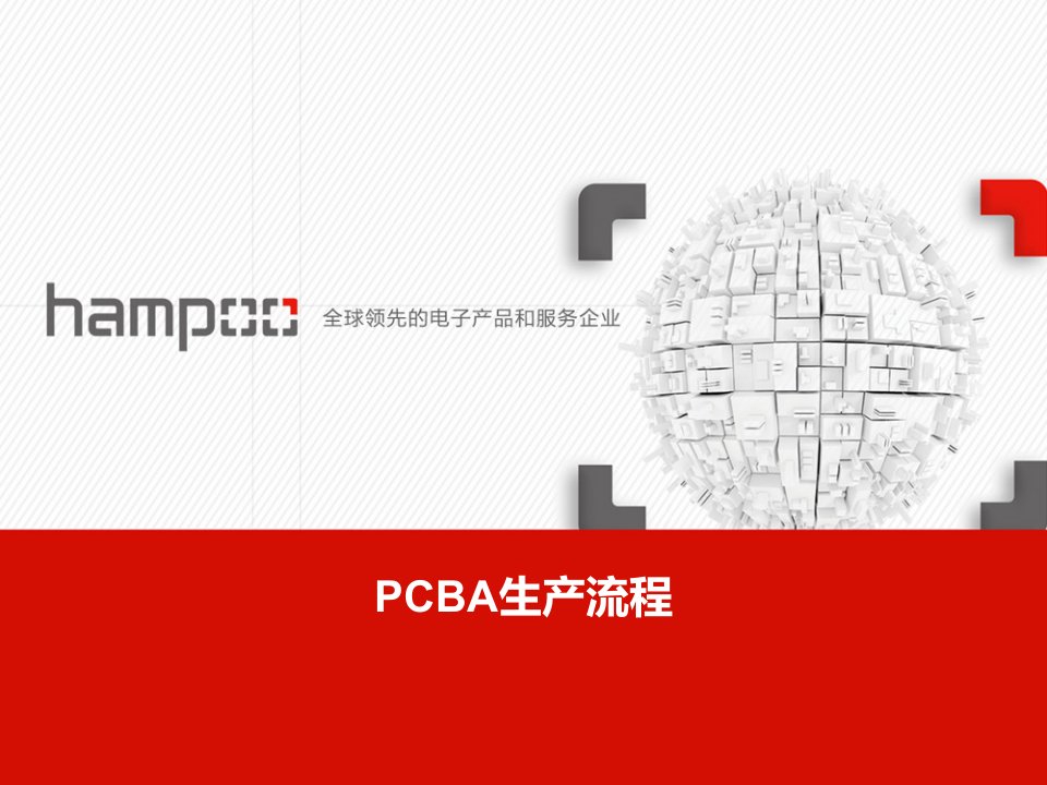 PCBA生产流程