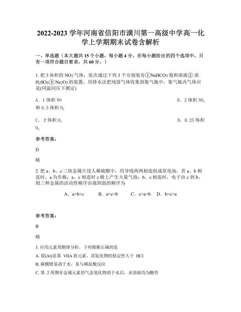 2022-2023学年河南省信阳市潢川第一高级中学高一化学上学期期末试卷含解析