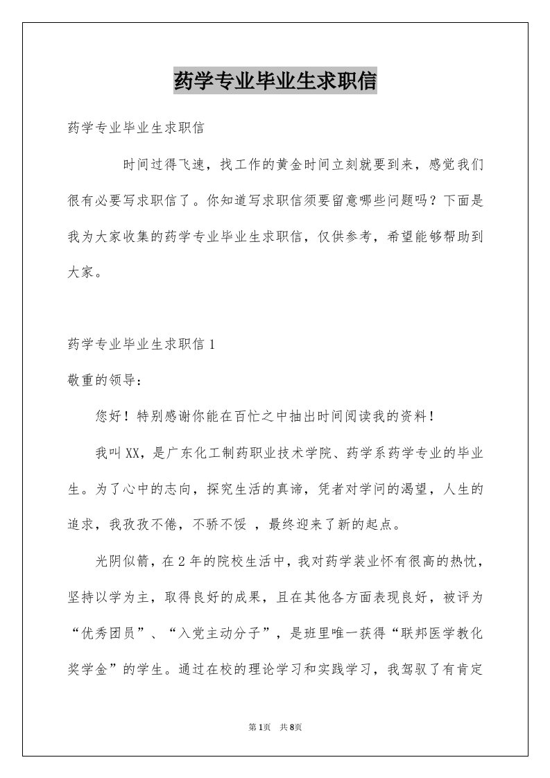 药学专业毕业生求职信例文