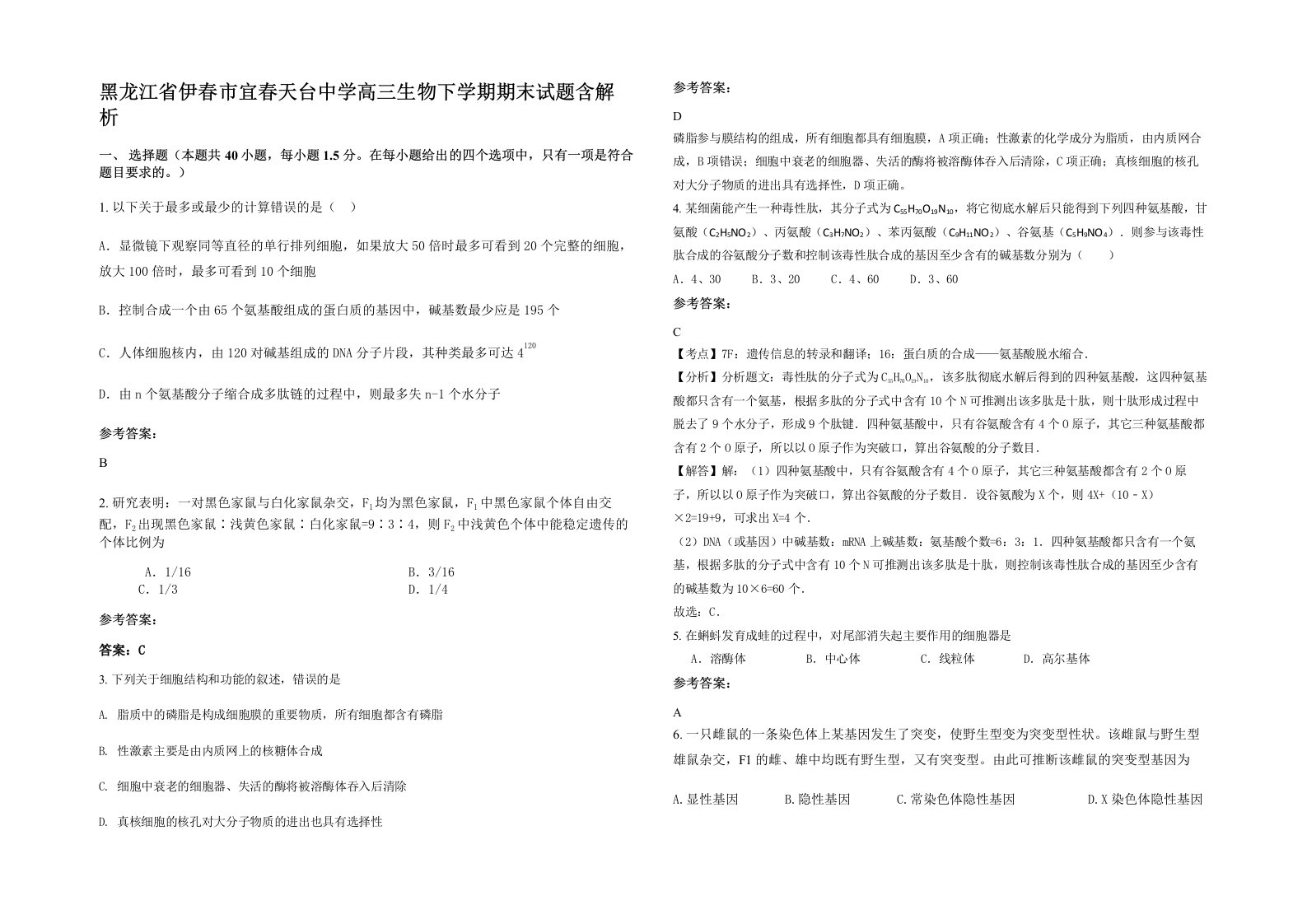 黑龙江省伊春市宜春天台中学高三生物下学期期末试题含解析