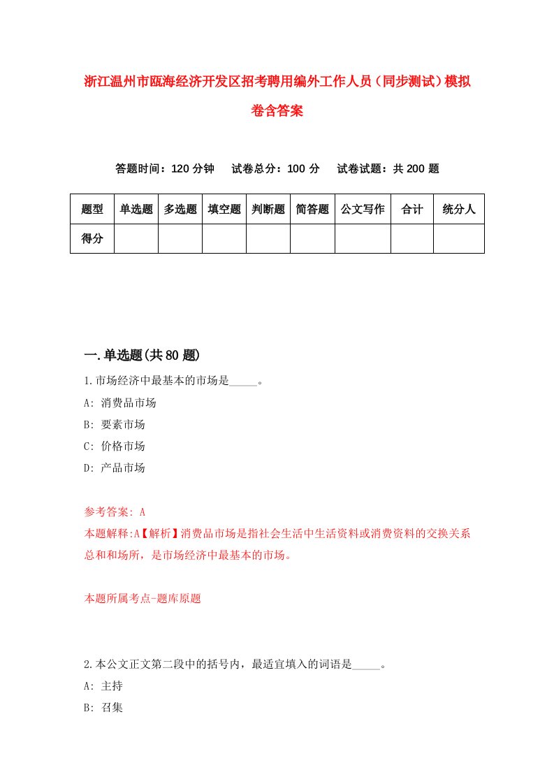 浙江温州市瓯海经济开发区招考聘用编外工作人员同步测试模拟卷含答案7