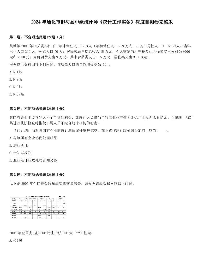 2024年通化市柳河县中级统计师《统计工作实务》深度自测卷完整版