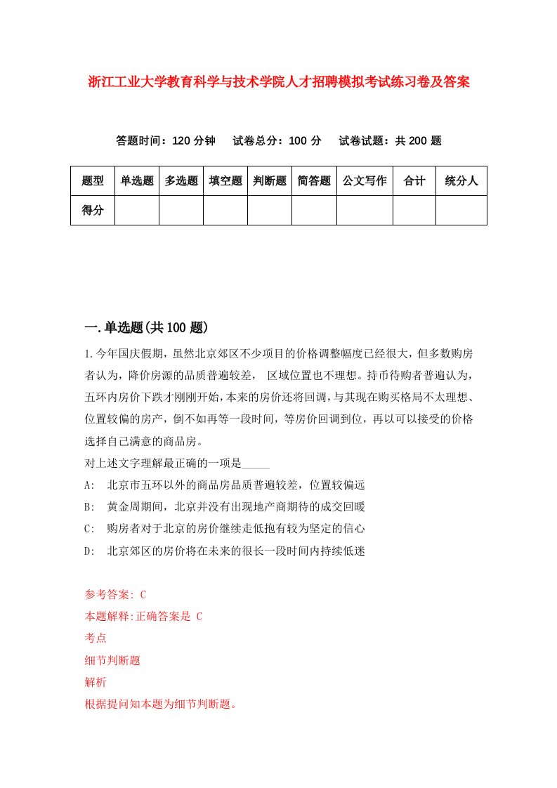 浙江工业大学教育科学与技术学院人才招聘模拟考试练习卷及答案第4次