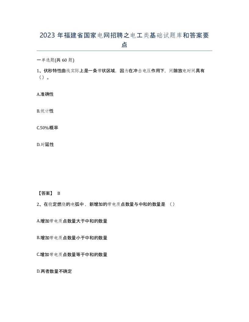 2023年福建省国家电网招聘之电工类基础试题库和答案要点