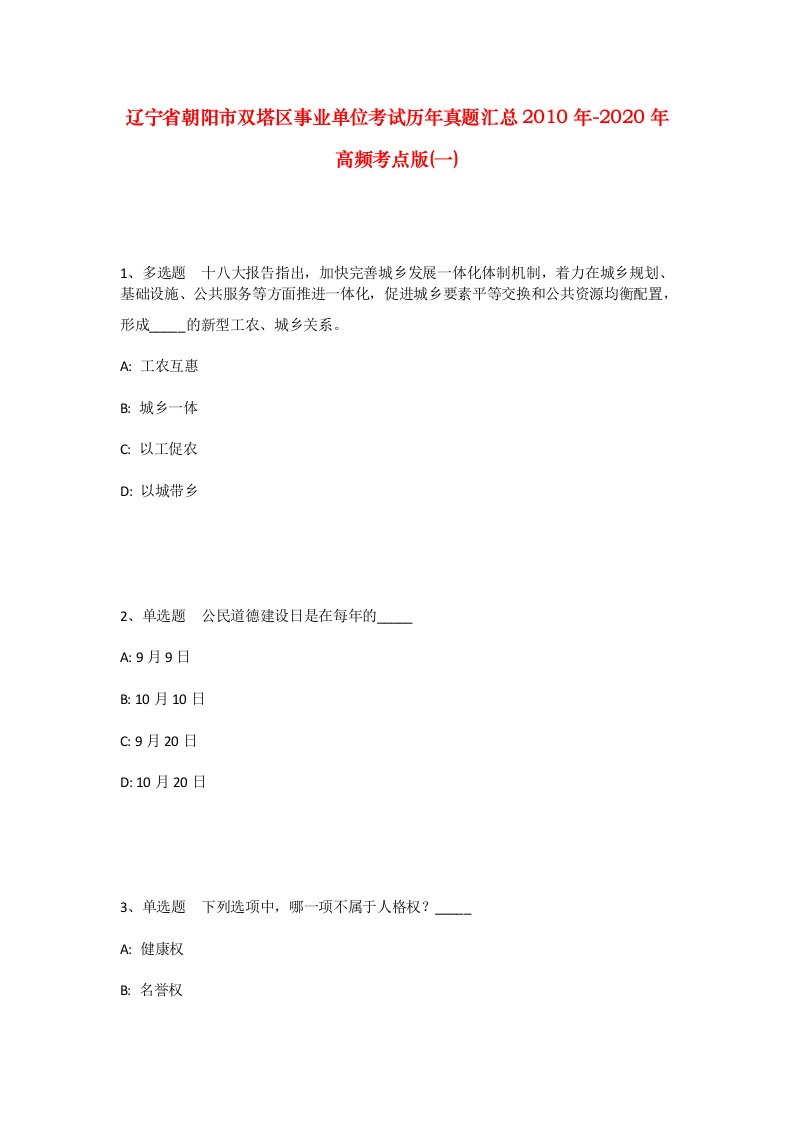 辽宁省朝阳市双塔区事业单位考试历年真题汇总2010年-2020年高频考点版一