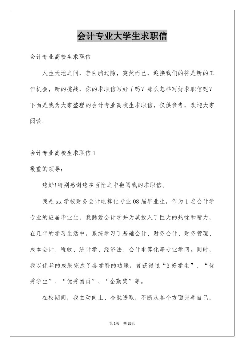 会计专业大学生求职信例文3