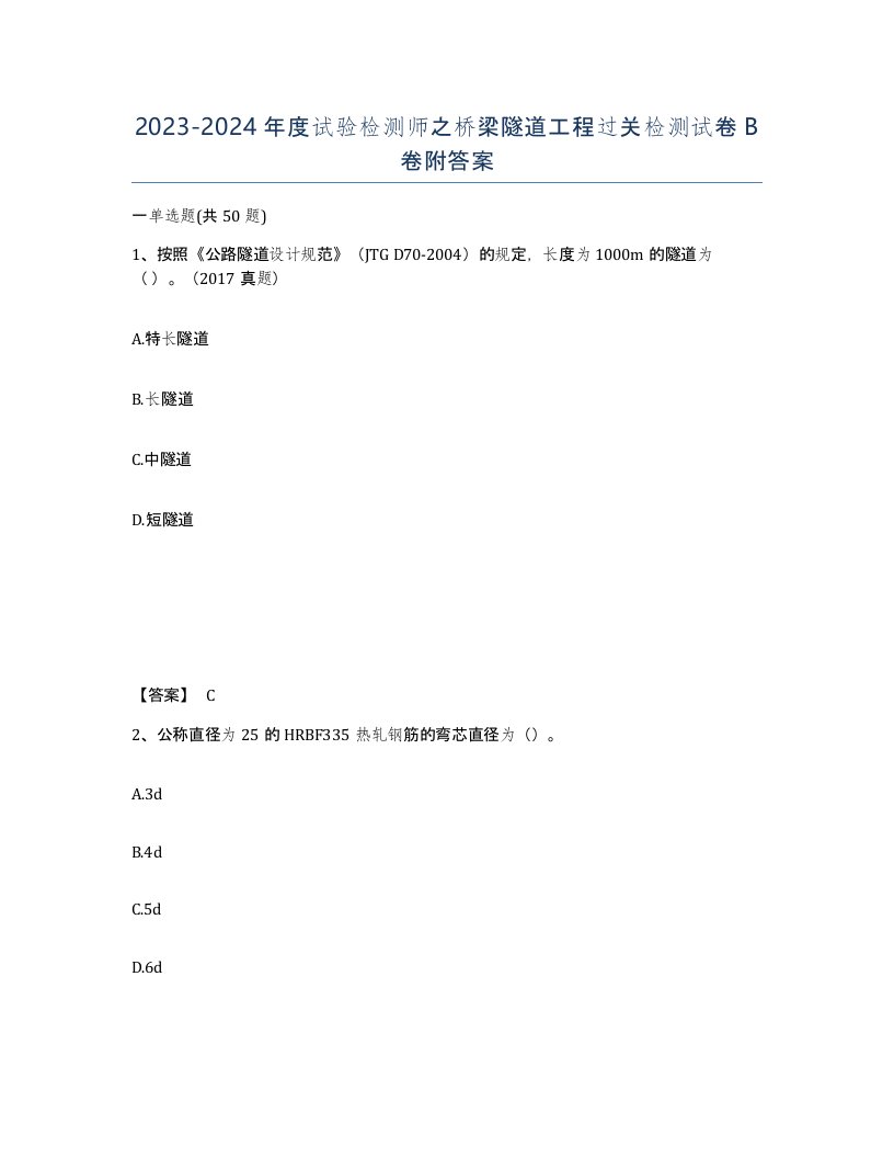 20232024年度试验检测师之桥梁隧道工程过关检测试卷B卷附答案