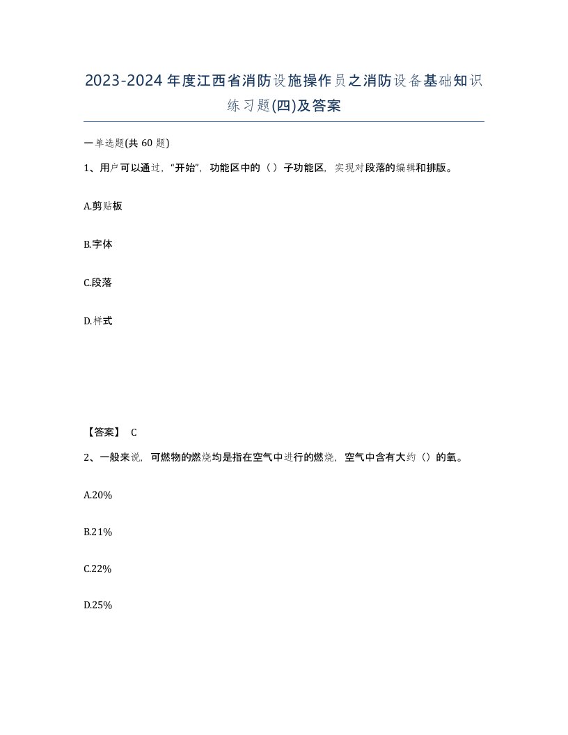 2023-2024年度江西省消防设施操作员之消防设备基础知识练习题四及答案