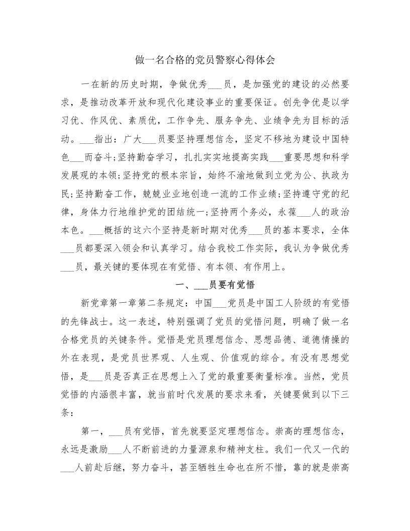 做一名合格的党员警察心得体会