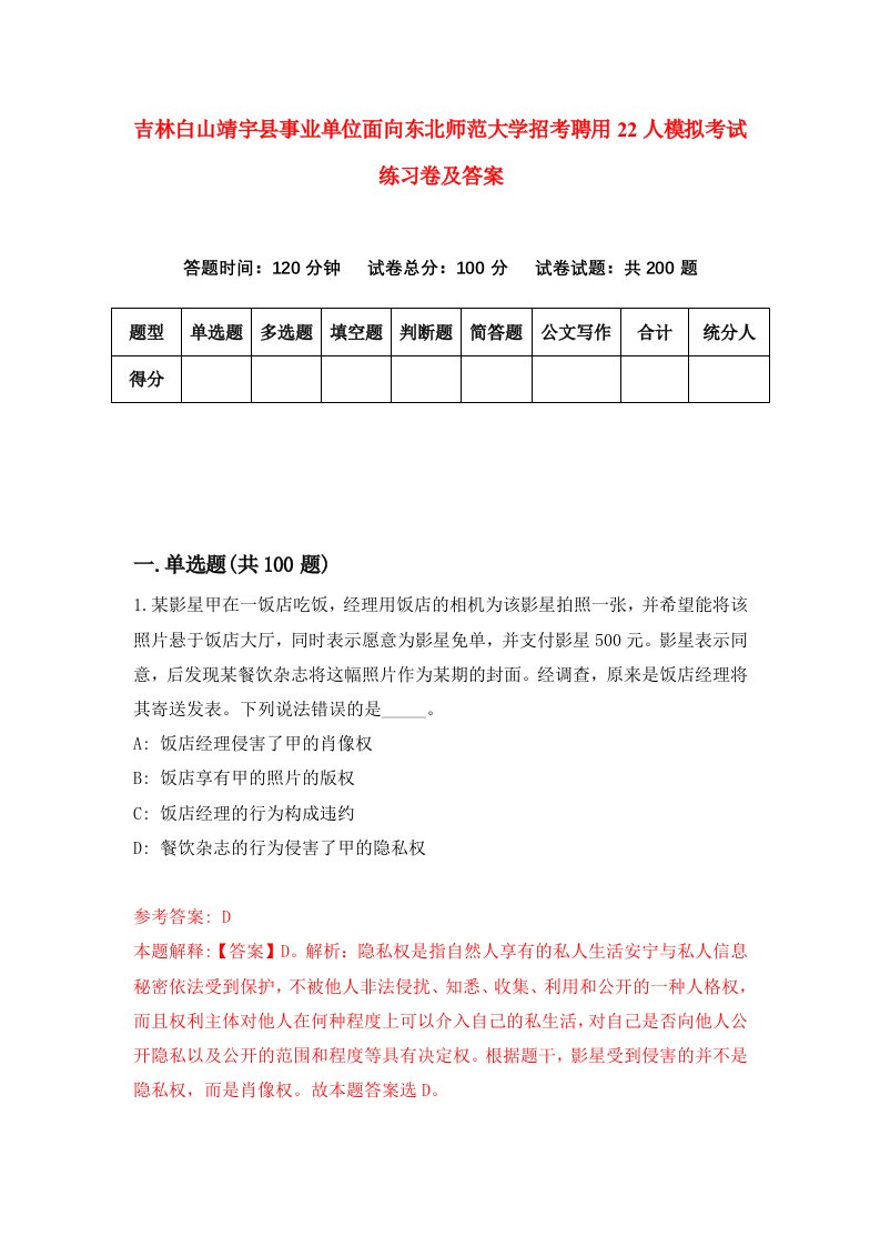 吉林白山靖宇县事业单位面向东北师范大学招考聘用22人模拟考试练习卷及答案第4套