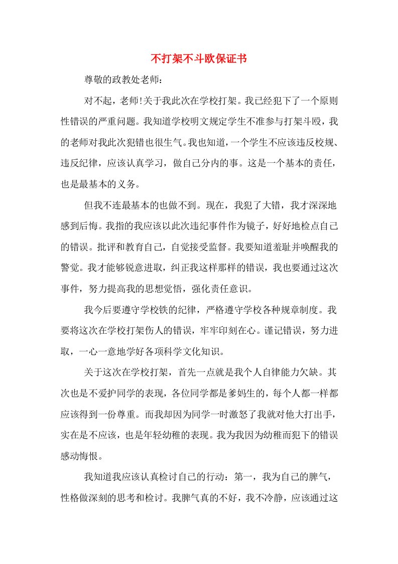 不打架不斗欧保证书